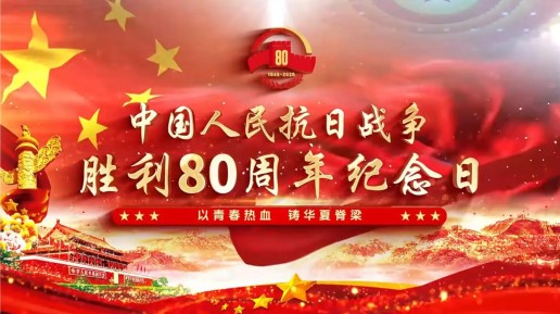 廣元銘記歷史 薪火相傳——武漢六感中儀科技有限公司紀念抗戰(zhàn)勝利80周年