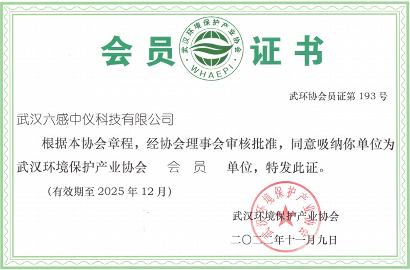 武漢環(huán)境保護(hù)產(chǎn)業(yè)協(xié)會(huì)會(huì)員