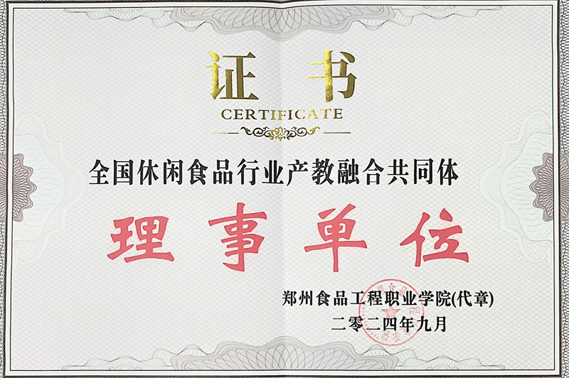 全國休閑食品行業(yè)產(chǎn)教融合共同體理事單位