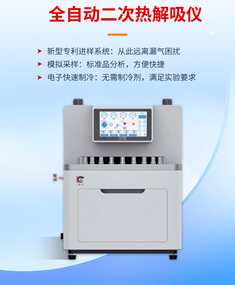 全自動二次熱解吸儀