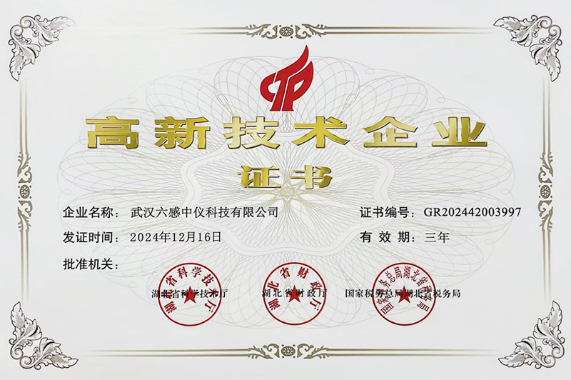 高新技術(shù)企業(yè)證書